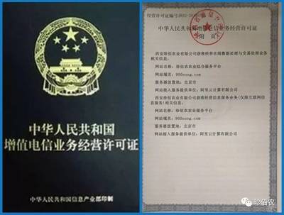 珍佰农公司成功申领《增值电信业务经营许可证》，正式进军电信业务领域