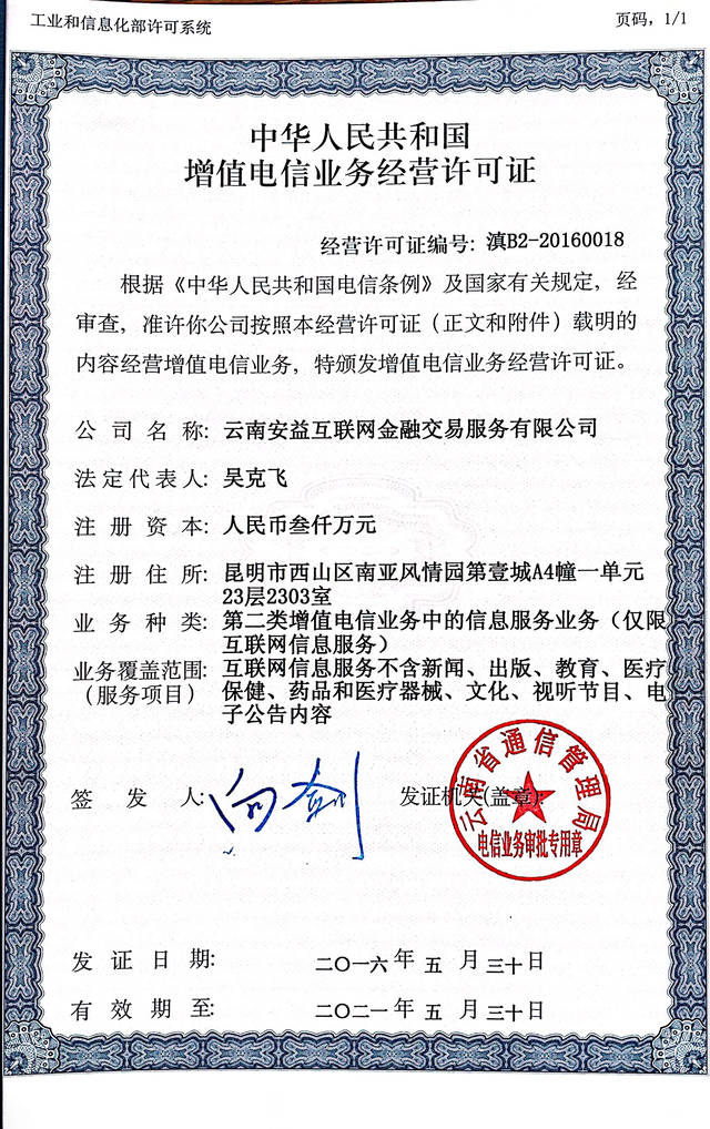 安益金融 合规经营电信业务，证照齐全筑牢信任基石