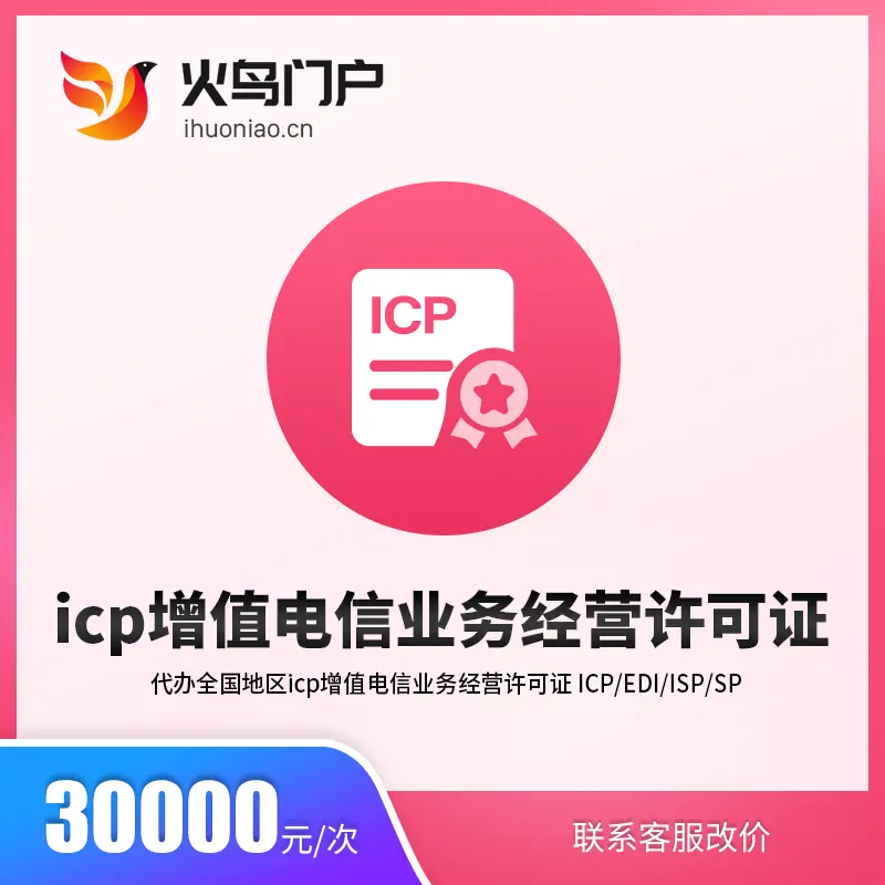 火鸟地方门户系统与ICP增值电信业务经营许可证 合规经营电信业务指南