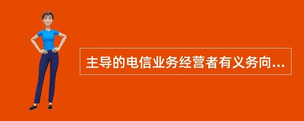 非主导电信业务经营者的互联义务边界 网络功能与设施提供问题探析
